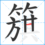 簱笔顺分解图片14