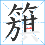 簱笔顺分解图片15