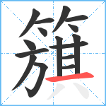 簱笔顺分解图片16