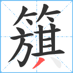 簱笔顺分解图片17