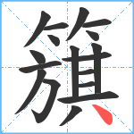 簱笔顺分解图片18