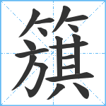 簱笔顺分解图片19