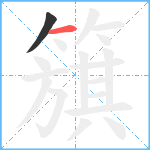 簱笔顺分解图片2