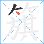 簱笔顺分解图片3