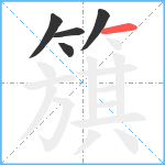 簱笔顺分解图片5