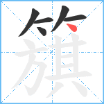 簱笔顺分解图片6