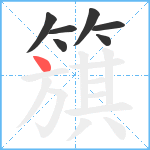 簱笔顺分解图片7