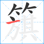 簱笔顺分解图片8