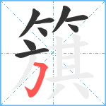 簱笔顺分解图片9
