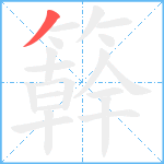 簳笔顺分解图片1