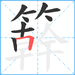 簳笔顺分解图片10