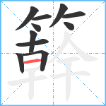 簳笔顺分解图片11