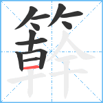 簳笔顺分解图片12