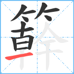 簳笔顺分解图片13