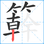 簳笔顺分解图片14