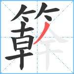 簳笔顺分解图片15