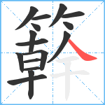 簳笔顺分解图片16