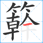 簳笔顺分解图片17