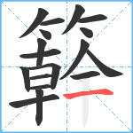 簳笔顺分解图片18