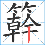 簳笔顺分解图片19