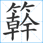 簳笔顺分解图片20