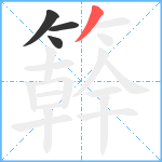 簳笔顺分解图片4