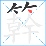 簳笔顺分解图片6