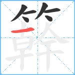 簳笔顺分解图片7