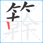 簳笔顺分解图片9