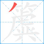 簴笔顺分解图片1