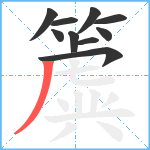 簴笔顺分解图片10