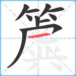 簴笔顺分解图片11