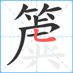 簴笔顺分解图片12