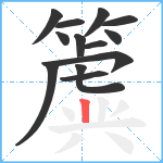 簴笔顺分解图片13