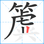 簴笔顺分解图片14