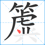 簴笔顺分解图片15