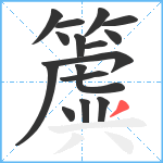 簴笔顺分解图片16