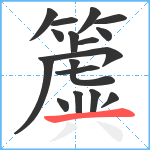 簴笔顺分解图片17