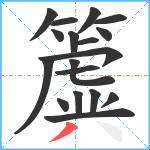 簴笔顺分解图片18