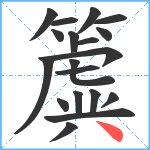 簴笔顺分解图片19