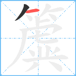 簴笔顺分解图片2