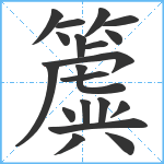 簴笔顺分解图片20