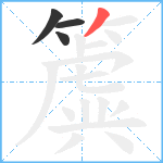 簴笔顺分解图片4