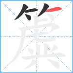 簴笔顺分解图片5