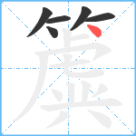 簴笔顺分解图片6