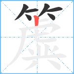 簴笔顺分解图片7