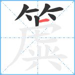 簴笔顺分解图片8