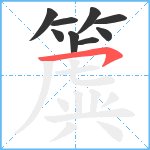 簴笔顺分解图片9