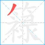 簶笔顺分解图片1