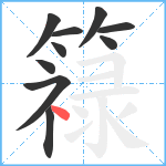 簶笔顺分解图片10